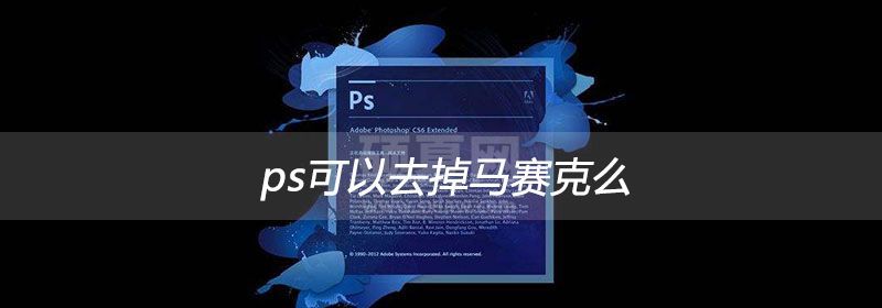 ps可以去掉马赛克么