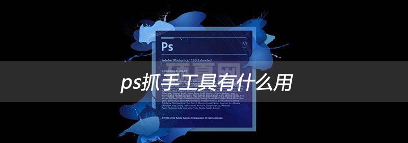 ps抓手工具有什么用