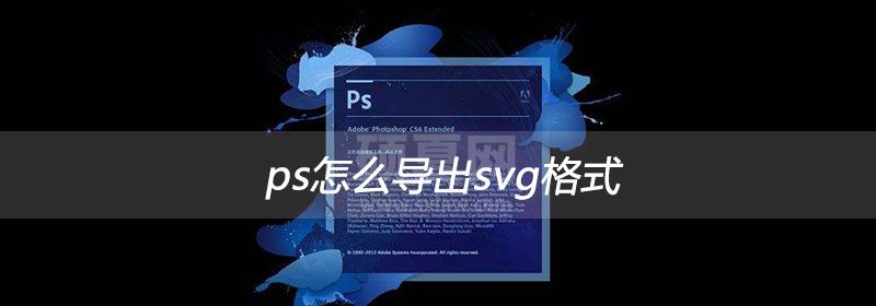 ps怎么导出svg格式