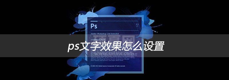 ps文字效果怎么设置