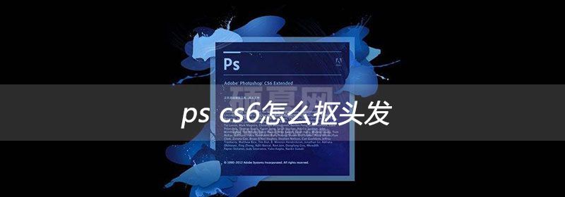 ps cs6怎么抠头发