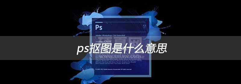 ps抠图是什么意思