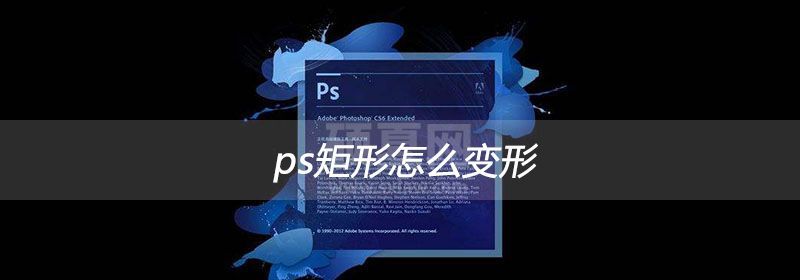 ps矩形怎么变形