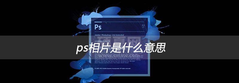 ps相片是什么意思