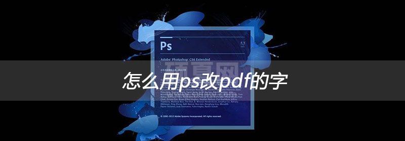 怎么用ps改pdf的字