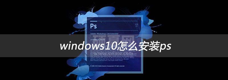 windows10怎么安装ps