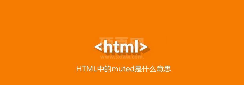 HTML中的muted是什么意思