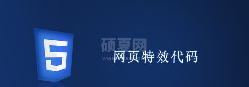 网页特效代码