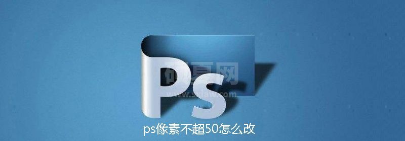 ps像素不超50怎么改