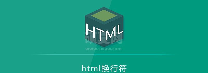 html换行符