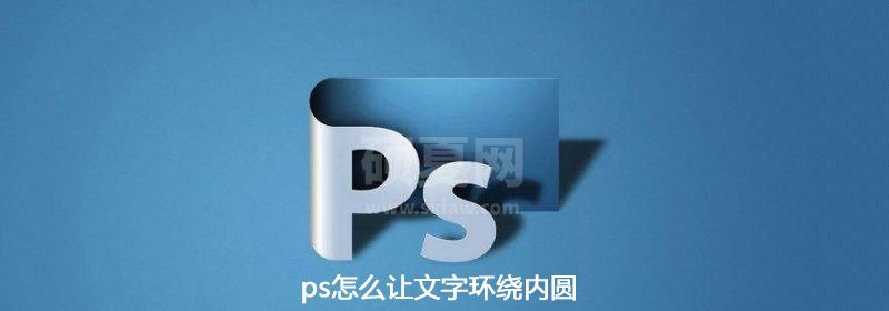 ps怎么让文字环绕内圆