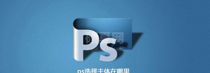 ps选择主体在哪里