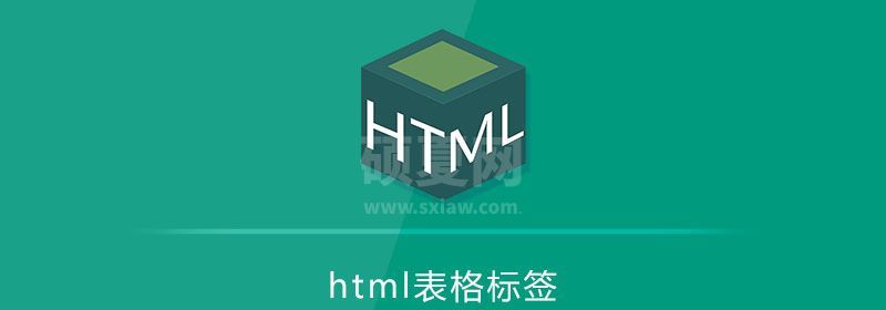 html表格标签