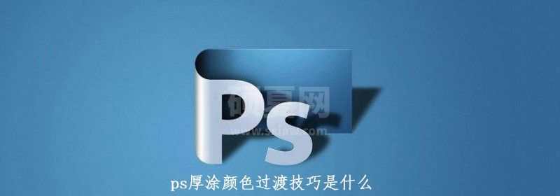 ps厚涂颜色过渡技巧是什么