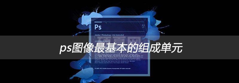 ps图像最基本的组成单元