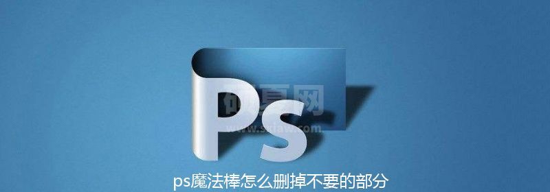 ps魔法棒怎么删掉不要的部分