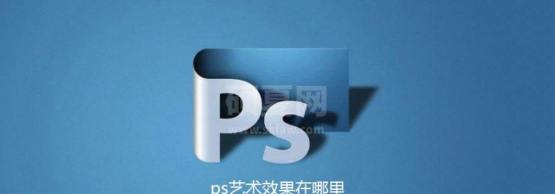 ps艺术效果在哪里