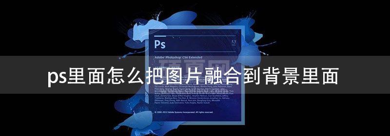 ps里面怎么把图片融合到背景里面