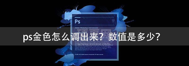 ps金色怎么调出来？数值是多少？