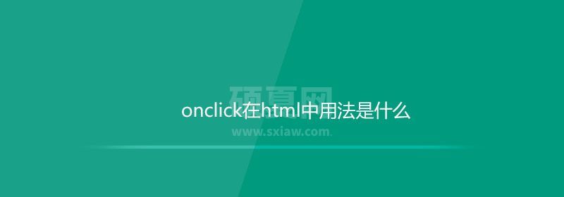 onclick在html中用法是什么