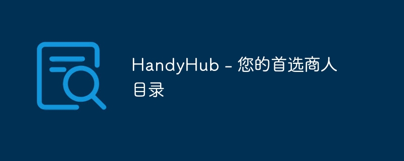 HandyHub - 您的首选商人目录