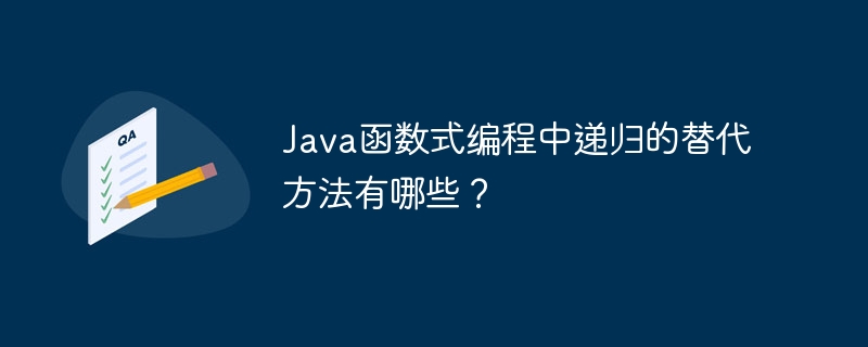 Java函数式编程中递归的替代方法有哪些？