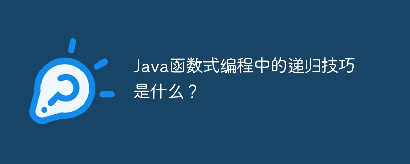 java函数式编程中的递归技巧是什么？