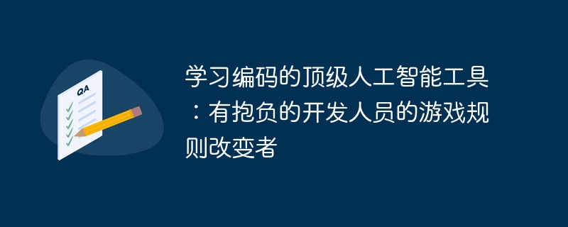 学习编码的顶级人工智能工具：有抱负的开发人员的游戏规则改变者