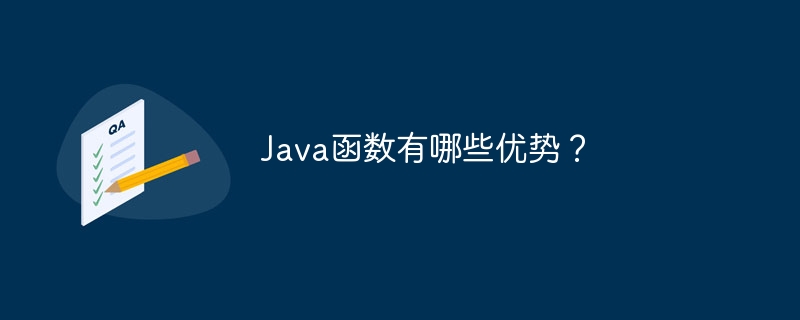 Java函数有哪些优势？