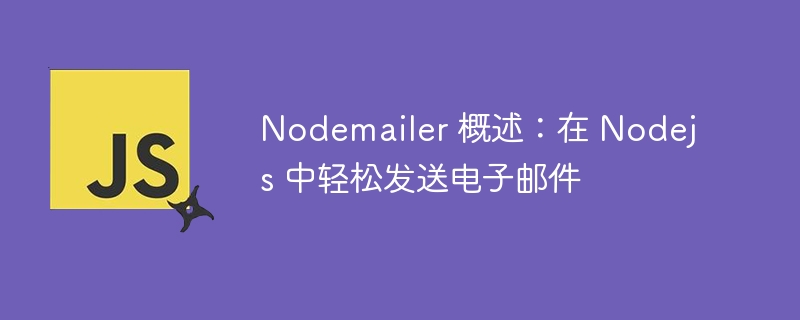 Nodemailer 概述：在 Nodejs 中轻松发送电子邮件