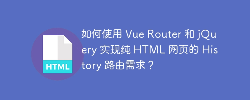 如何使用 Vue Router 和 jQuery 实现纯 HTML 网页的 History 路由需求？