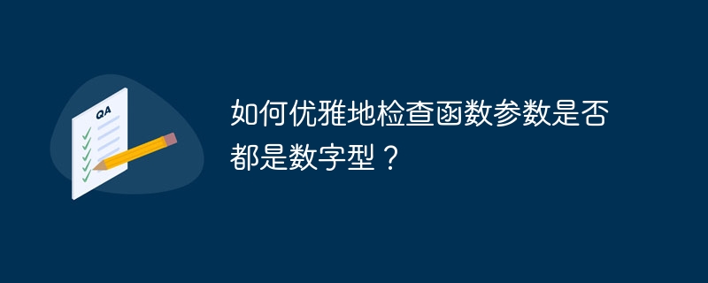 如何优雅地检查函数参数是否都是数字型？