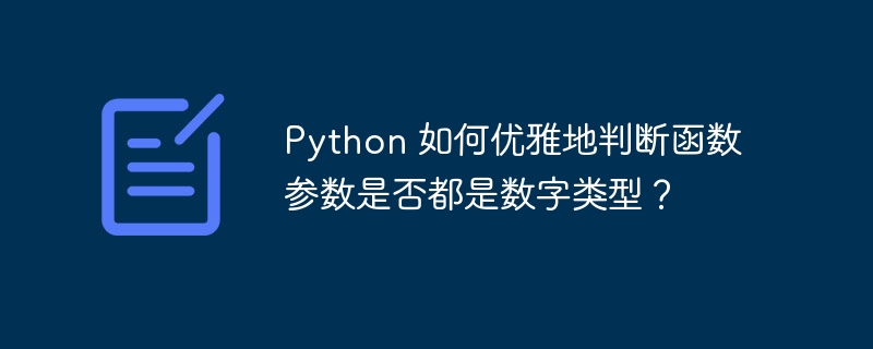 Python 如何优雅地判断函数参数是否都是数字类型？