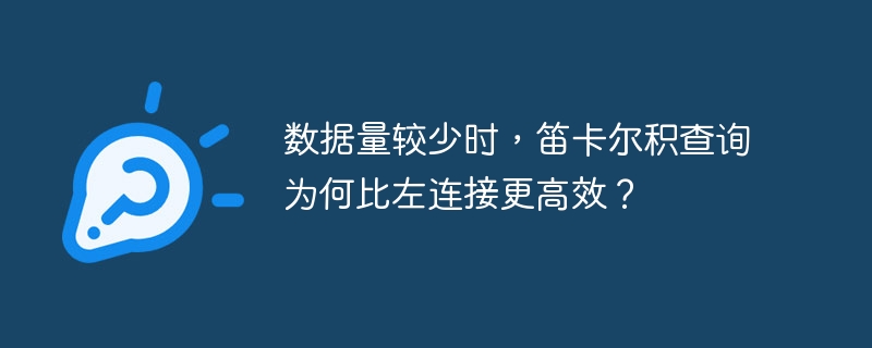 数据量较少时，笛卡尔积查询为何比左连接更高效？