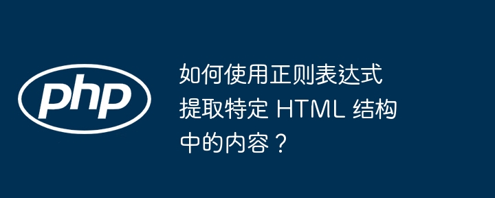 如何使用正则表达式提取特定 HTML 结构中的内容？