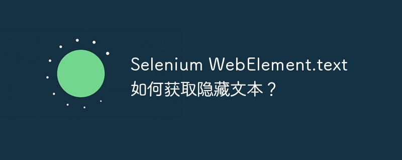 Selenium WebElement.text 如何获取隐藏文本？