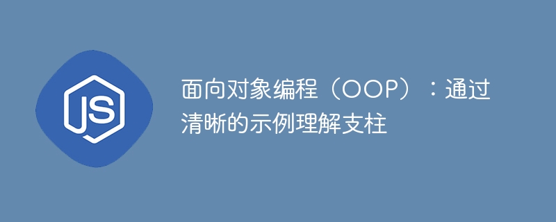 面向对象编程（oop）：通过清晰的示例理解支柱