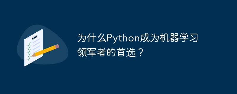 为什么Python成为机器学习领军者的首选？