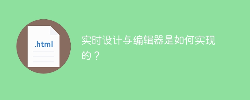 实时设计与编辑器是如何实现的？