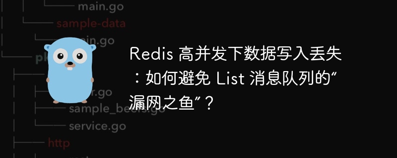 Redis 高并发下数据写入丢失：如何避免 List 消息队列的“漏网之鱼”？