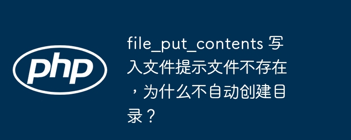 file_put_contents 写入文件提示文件不存在，为什么不自动创建目录？