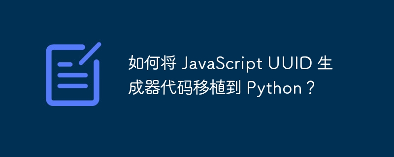 如何将 JavaScript UUID 生成器代码移植到 Python？