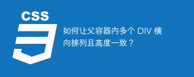 如何让父容器内多个 DIV 横向排列且高度一致？