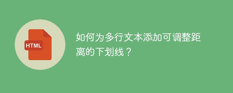 如何为多行文本添加可调整距离的下划线？