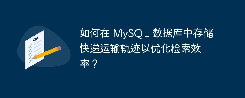 如何在 MySQL 数据库中存储快递运输轨迹以优化检索效率？