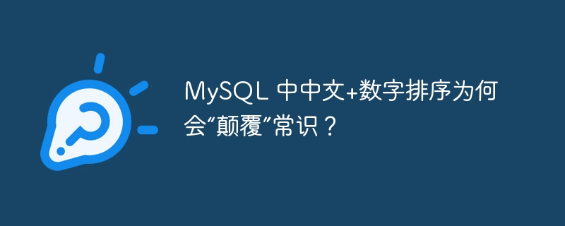 MySQL 中中文+数字排序为何会“颠覆”常识？