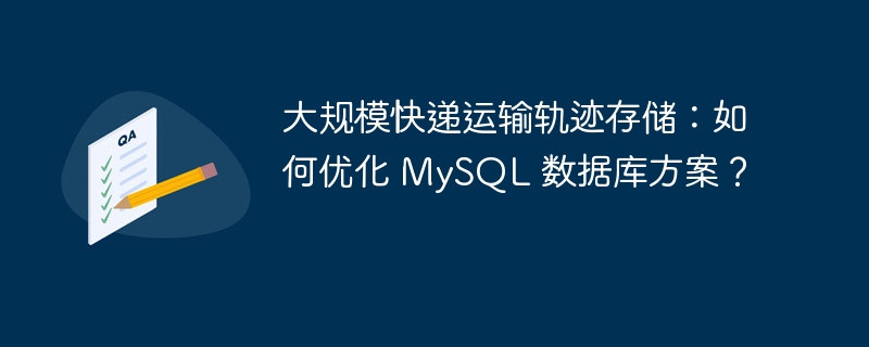 大规模快递运输轨迹存储：如何优化 MySQL 数据库方案？