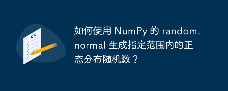 如何使用 NumPy 的 random.normal 生成指定范围内的正态分布随机数？