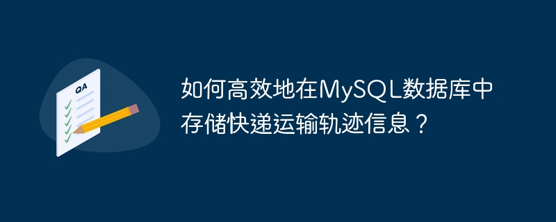 如何高效地在MySQL数据库中存储快递运输轨迹信息？