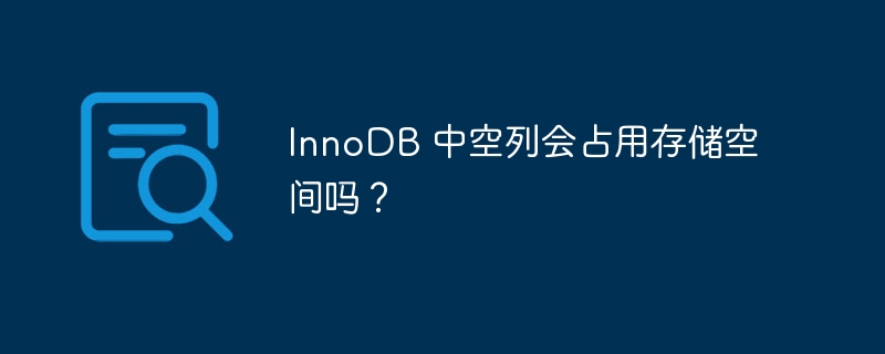 innodb 中空列会占用存储空间吗？